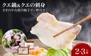 クエ鍋＆クエの刺身 2～3人前セット 創業より60年伝わる”さきのや古座川柚子ポン酢”付き！【コロナ支援】 304018_CD01