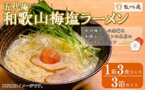 五代庵　和歌山梅塩ラーメン（１箱３食分入り）　３箱セット 【受注後10日以内に発送します。但し、年末年始・お盆等・ＧＷは除きます。】 304018_CF002