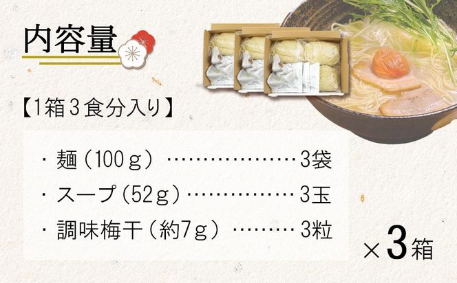 五代庵　和歌山梅塩ラーメン（１箱３食分入り）　３箱セット 【受注後10日以内に発送します。但し、年末年始・お盆等・ＧＷは除きます。】 304018_CF002