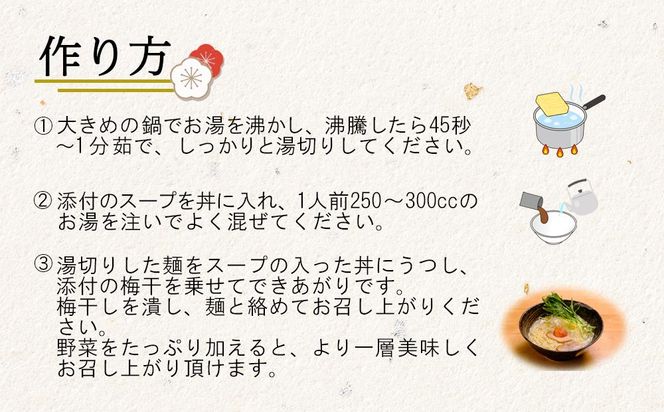 五代庵　和歌山梅塩ラーメン（１箱３食分入り）　３箱セット 【受注後10日以内に発送します。但し、年末年始・お盆等・ＧＷは除きます。】 304018_CF002