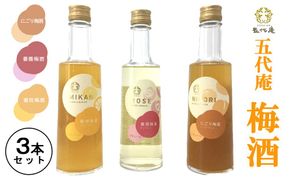 五代庵　梅酒　3本セット　にごり梅酒、蜜柑梅酒、薔薇梅酒各300ml　1セット（みなべ町） 304018_CF1001