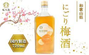 にごり梅酒　720ml（みなべ町） 304018_CF1005