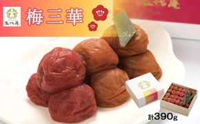 梅三華　各130g（390g）　１箱（みなべ町） 304018_CF1006