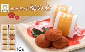 紀州五代梅の心　10粒　1箱（みなべ町） 304018_CF1010