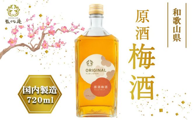原酒梅酒 720ml 1本（みなべ町） 304018_CF1012