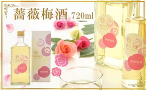 薔薇梅酒　720ml 1本（みなべ町） 304018_CF1013
