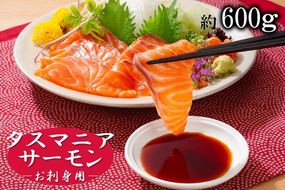タスマニアサーモン お刺身用ブロック 3個~4個入り 合計600g 【KS10】 304018_CG1015