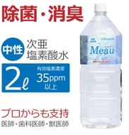 中性電解水Meau [2L] 高純度次亜塩素酸水 AP水 304018_CH002