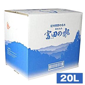 南紀白浜 富田の水 20リットル 304018_CL001