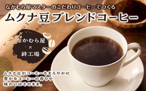 ムクナ豆ブレンドコーヒー なかむら屋マスターのこだわりコーヒー 304018_CN006