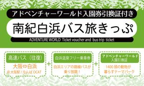 南紀白浜バス旅きっぷ(アドベンチャーワールド入園券引換証付）大人1名様分 304018_CP01