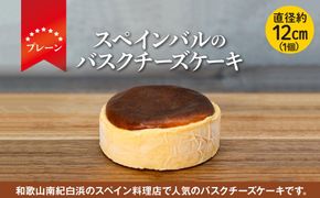 SPAIN BAR VALESTA のバスクチーズケーキ 1個 プレーン 12cmホール 304018_CR007