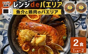 【レンジdeパエリア】 1人前×2食 魚介と鶏肉のパエリア レンジで簡単！専門店の味 304018_CR011