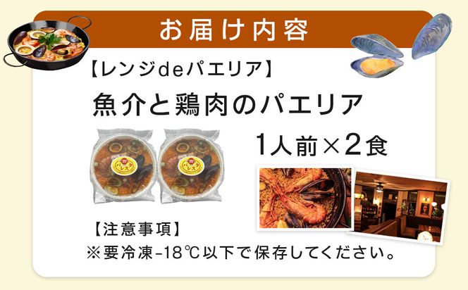 【レンジdeパエリア】 1人前×2食 魚介と鶏肉のパエリア レンジで簡単！専門店の味 304018_CR011