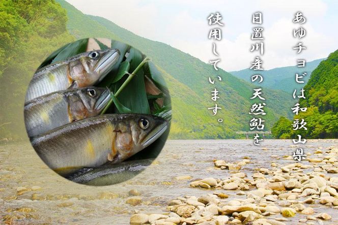 【和歌山県日置川産天然鮎使用】あゆチョビ 3個セット 304018_CU001