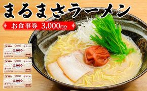 南紀白浜 本格 和歌山ラーメン まるまさラーメン お食事券 3000円分 304018_CW004