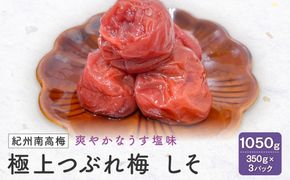 紀州南高梅　極上つぶれ梅　しそ（350ｇ×3個） 塩分約7％ 304018_CX002