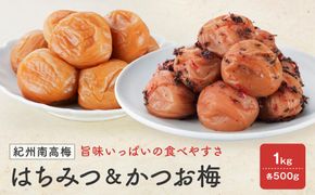 紀州南高梅　はちみつ 塩分8％ ＆ かつお梅 塩分約8％　1kg（各500ｇ） 304018_CX005