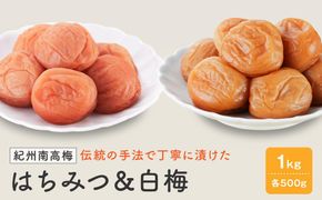 紀州南高梅　はちみつ 塩分8％ ＆ 白梅 塩分約22％　1kg（各500ｇ） 304018_CX006