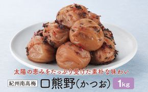 紀州南高梅　口熊野（かつお）1kg 塩分約8％ 304018_CX013