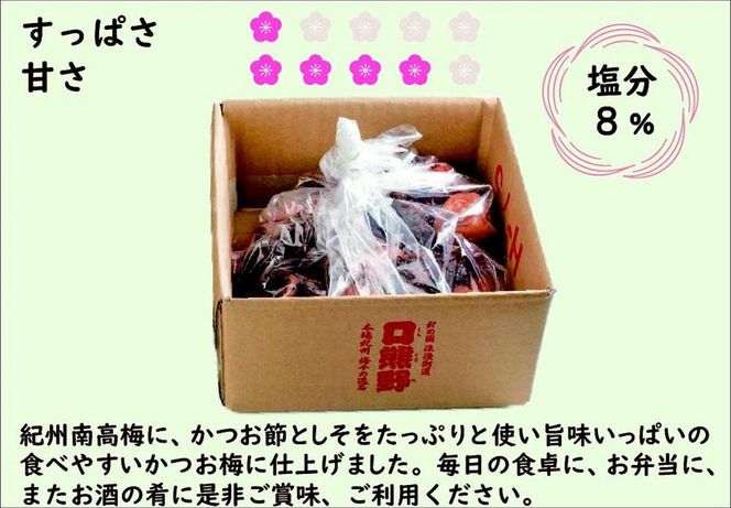 紀州南高梅　口熊野（かつお）1kg 塩分約8％ 304018_CX013