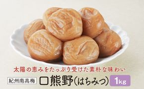 紀州南高梅　口熊野（はちみつ）1kg　塩分約8％ 304018_CX014