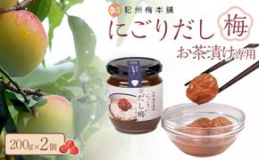 にごりだし梅 お茶漬け専用 200g 2個 紀州梅本舗 304018_CX016
