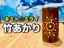 プレミア和歌山認定　banboo light　竹あかり　竹灯籠  天然竹    天然竹 竹製 灯籠  手作り キャンドル インテリア おしゃれ 室内 照明 明かり 灯り 民芸品  プレゼント ギフト 304018_CY001