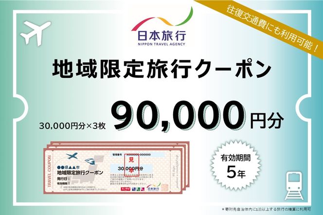 和歌山県白浜町　日本旅行　地域限定旅行クーポン90,000円分 304018_CZ003