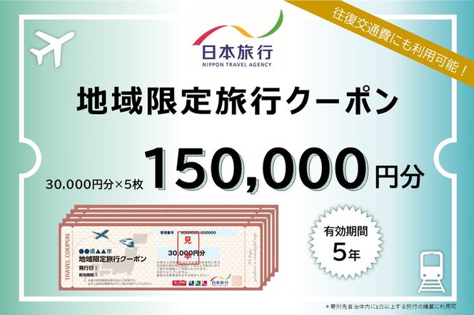 和歌山県白浜町　日本旅行　地域限定旅行クーポン150,000円分 304018_CZ004