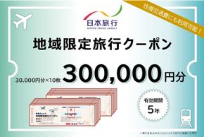 和歌山県白浜町　日本旅行　地域限定旅行クーポン300,000円分 304018_CZ005