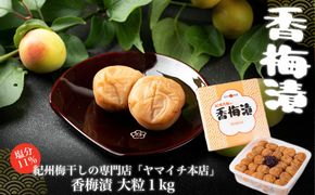 香梅漬　大粒１kg（ポリ容器入り） 304018_D018