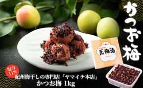 かつお梅　１kg（ポリ容器入り） 304018_D019