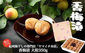 香梅漬　大粒350ｇ 304018_D026