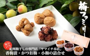 「梅ファミリー」　香梅漬・かつお梅・小梅の詰合せ 304018_D040