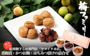 「梅ファミリー」　香梅漬・かつお梅・はちみつ漬けの詰合せ 304018_D041