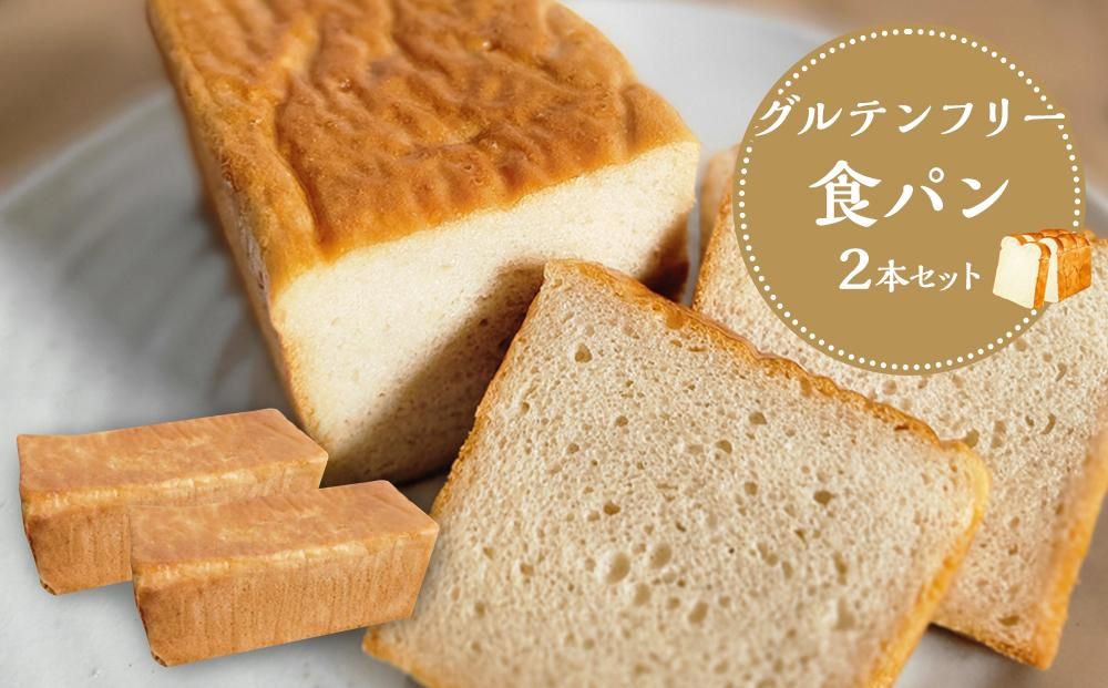 [ プレーン ] グルテンフリー 米粉パン(食パン)2本 セット 304018_DA01