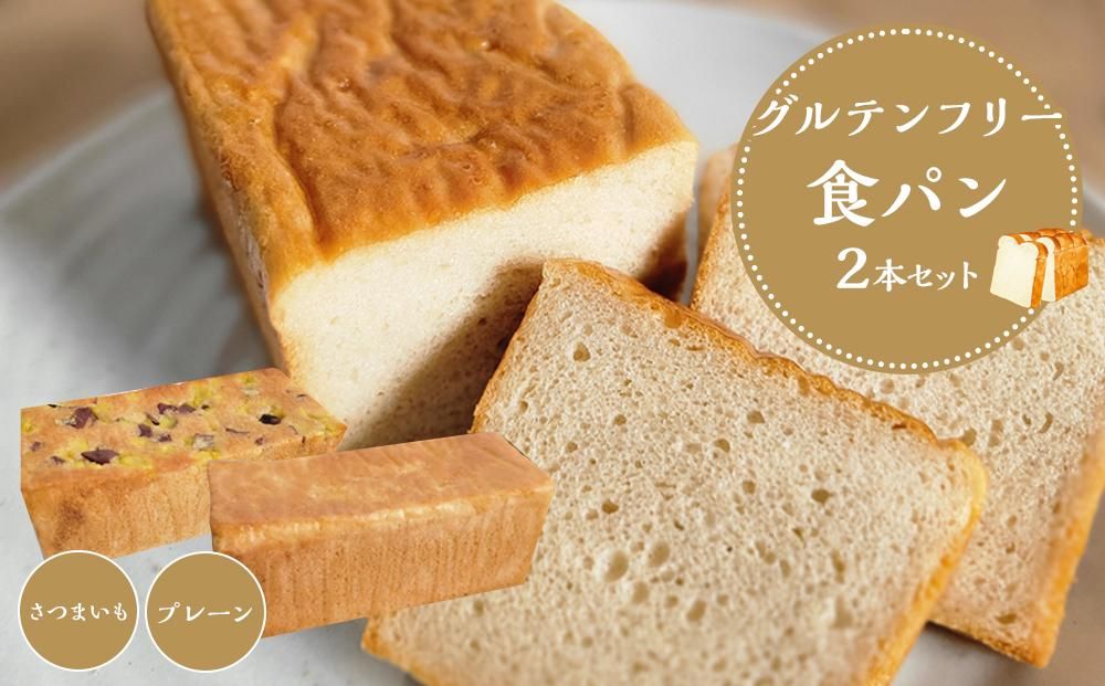 [ プレーン さつまいも ] グルテンフリー米粉パン (食パン )2本 セット 304018_DA02