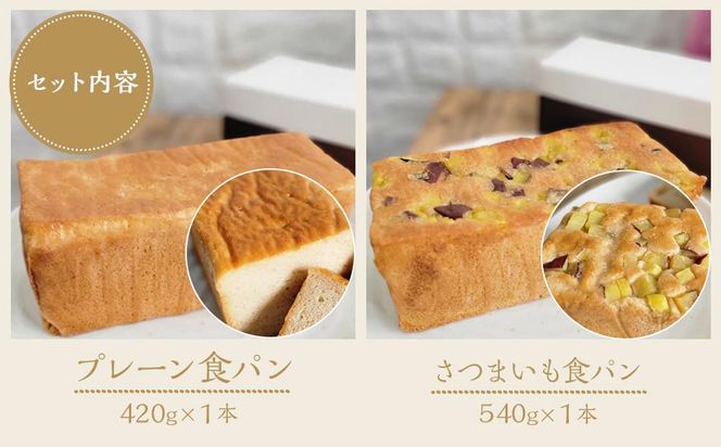 【 プレーン さつまいも 】 グルテンフリー米粉パン (食パン )2本 セット 304018_DA02