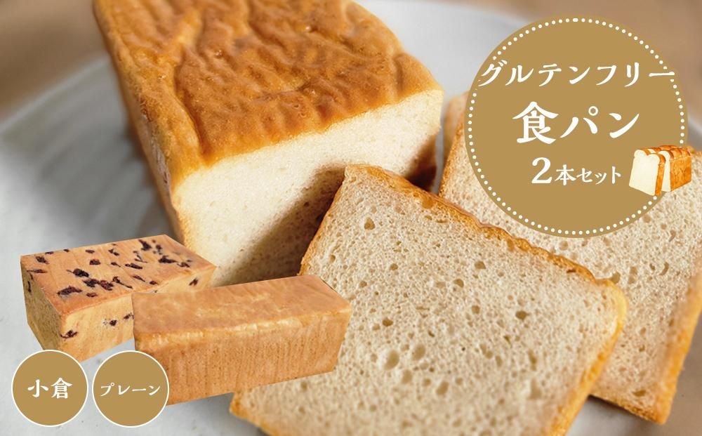 [ プレーン 小豆 ] グルテンフリー 米粉パン(食パン )2本 セット 304018_DA03