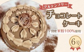 グルテンフリー チョコレートケーキ（６号） 304018_DA06