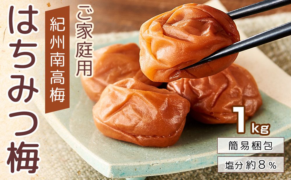 紀州南高梅 口熊野 ご家庭用 1kg はちみつ梅 塩分約8% 304018_DG03