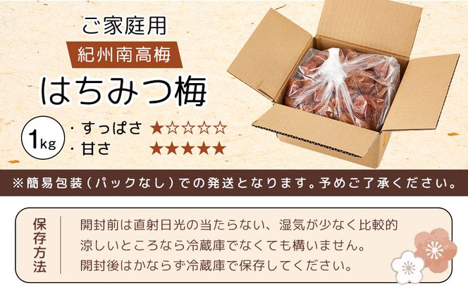 紀州南高梅 口熊野 ご家庭用 1kg はちみつ梅 塩分約8％ 304018_DG03