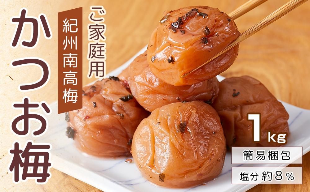紀州南高梅 口熊野 ご家庭用 1kg かつお梅 塩分約8% 304018_DG04