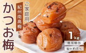 紀州南高梅 口熊野 ご家庭用 1kg かつお梅 塩分約8％ 304018_DG04