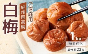 紀州南高梅 口熊野 ご家庭用 1kg 白梅 塩分約22％ 304018_DG05