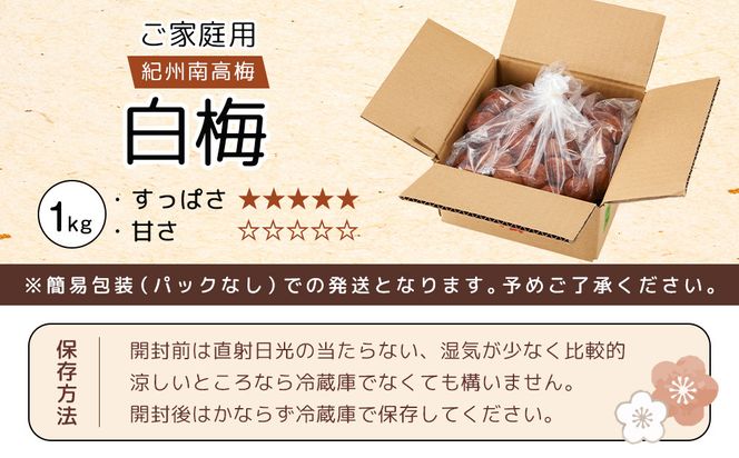 紀州南高梅 口熊野 ご家庭用 1kg 白梅 塩分約22％ 304018_DG05