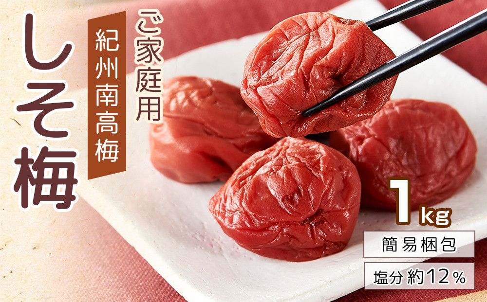 紀州南高梅 口熊野 ご家庭用 1kg しそ梅 塩分約12% 304018_DG06