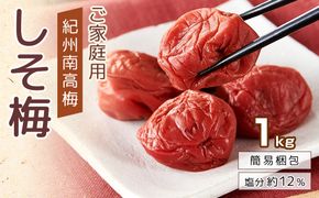 紀州南高梅 口熊野 ご家庭用 1kg しそ梅 塩分約12％ 304018_DG06