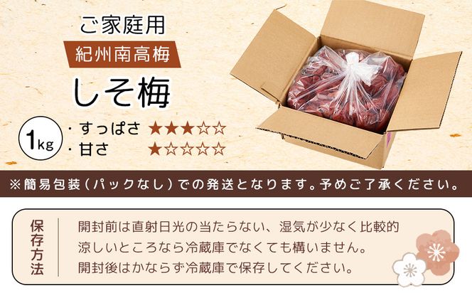 紀州南高梅 口熊野 ご家庭用 1kg しそ梅 塩分約12％ 304018_DG06